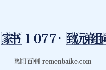 家书·1077·致沅弟组词是什么意思的图片